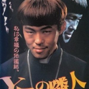 Y Shi no Rinjin (1997)