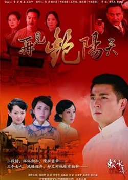 Zai Jian Yan Yang Tian (2011) poster