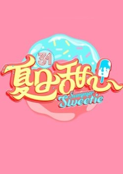 Summer Sweetie (2016) poster