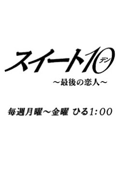 Sweet 10: Saigo no Koibito (2008) poster