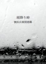 Amefuri Toge: Yokohama Hyogo Kaiko Hen