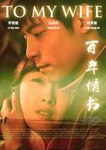 To My Wife Chinese Movie photo