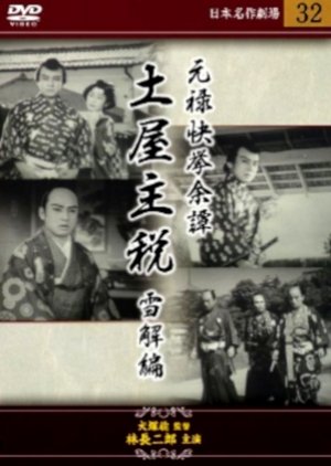 Genroku Kakkyo Yotan Tsuchiya Chikara: Setsukai Hen () poster