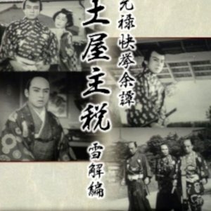 Genroku Kakkyo Yotan Tsuchiya Chikara: Setsukai Hen ()