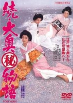 The Women Around the Shogun Japanese Movie photo