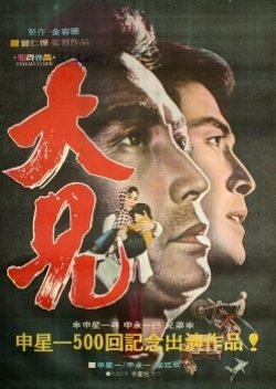 Two Brothers (1974) poster