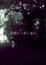 Ako Kara Kita Ronin Japanese Drama photo