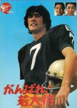 Go for It Young Guy! Japanese Movie photo