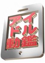 Idol Doukan Japanese TV Program photo