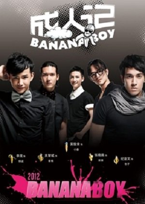Постер Банановые мальчики 2012
