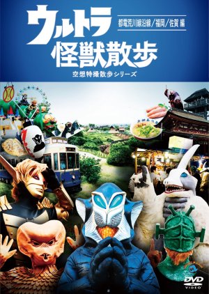 Ultra Kaijuu Sanpo 3rd Season (2017) poster