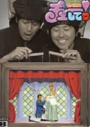 Chuutori Aru no Chuushite! (2008) poster