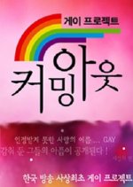 Coming Out Korean TV Program(2008) photo