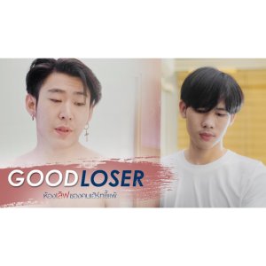 Good Loser (2019)