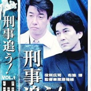 Keiji Ou! (1996)
