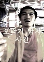 Tick-Tock Blues Korean Movie photo