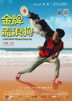 A Gold Medal Winning Tramp Dog (2014) poster
