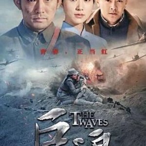 The Waves (2015)