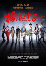 Rock Kid Chinese Movie photo
