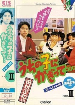 Uchi no Ko ni Kagitte... Season 2 (1985) poster