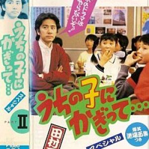 Uchi no Ko ni Kagitte... Season 2 (1985)