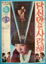 I Love Only You Korean Movie photo