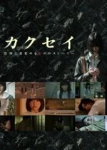 Awakening: Six Stories To Awake In Fear Japanese Drama photo