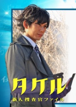 Takeru: Shinjin Sousakan Fairu (2009) poster