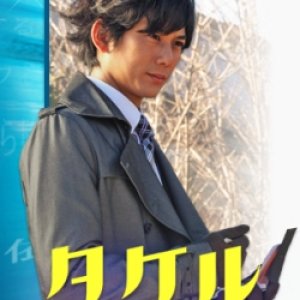 Takeru: Shinjin Sousakan Fairu (2009)