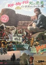 J'J Kis-My-Ft2 Kitayama Hiromitsu HitoribocchiIndo Oudan Backpack no Tabi Japanese TV Program photo