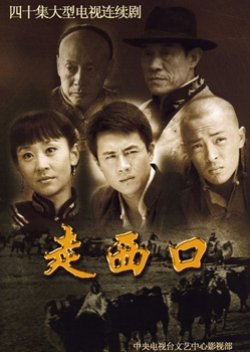 Zou Xi Kou (2009) poster
