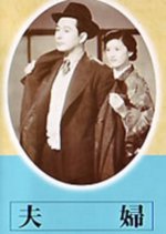 Husband and Wife Japanese Movie(1953) photo