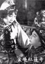 The Burning of Red Lotus Temple Chinese Movie photo