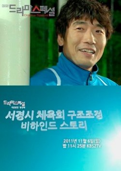 Drama Special Season 2: Behind the Scenes of the Seokyung Sports Council Reform (2011) poster