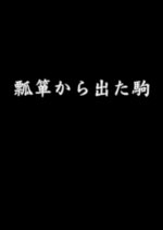 Hyotan Kara Deta Koma Japanese Movie photo