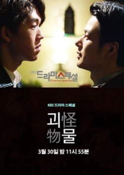 Drama Special Season 5: Monster (2014) poster