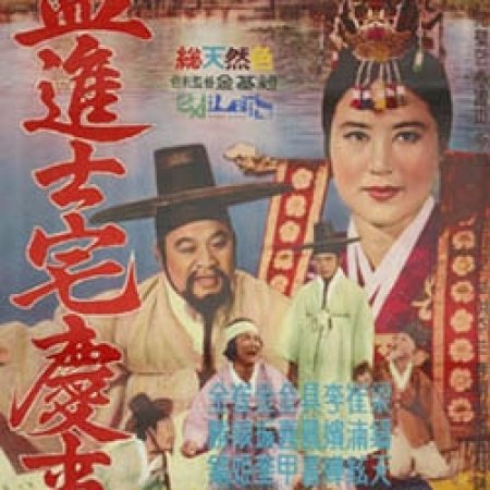 A Happy Day of Jinsa Maeng (1962)