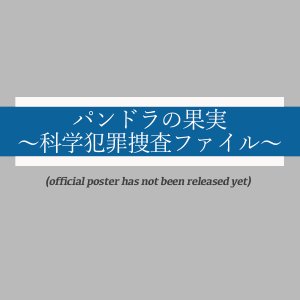 Pandora no Kajitsu: Kagaku Hanzai Sousa File (2022)