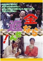 Kinnara kaesen! Japanese Movie photo