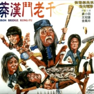 Iron Bridge Kung Fu (1979)