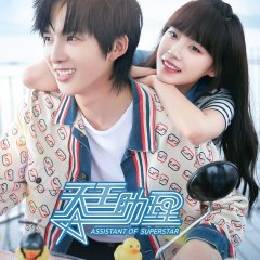 Assistant of Superstar Chinese Drama photo