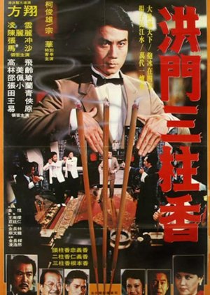 The Alliance of Hung Sect (1982) poster