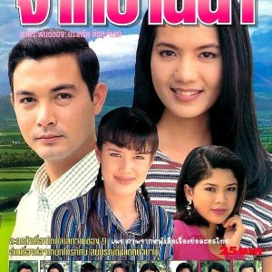 Pleng Ruk Jark Baan Na (1997)