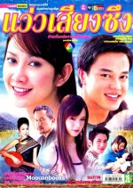 Waew Siang Sueng Thai Drama photo