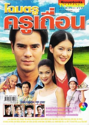 Chom Troo Kru Teuan (2003) poster