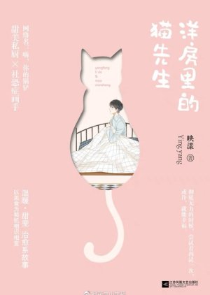 Yang Fang Li De Mao Xian Sheng () poster