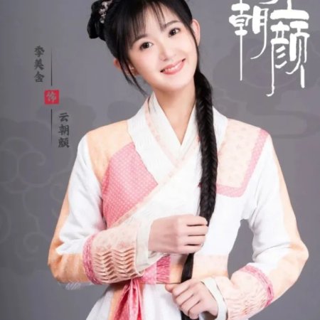Yue Shang Chao Yan ()