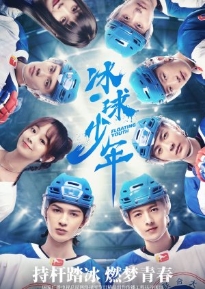 BingQiu Shao Nian (2022) poster