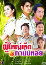 Pooyai Hed Gamnan Hoi Thai Drama photo