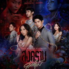The War of Flowers Thai Drama photo